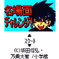 DANDOH!!Xiの当時のゲーム画面2