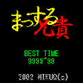 まっする兄貴の当時のゲーム画面3