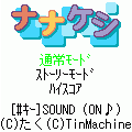 ナナケシの当時のゲーム画面