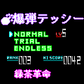 爆弾テッシーの当時のゲーム画面