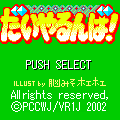だいやるんば!の当時のゲーム画面
