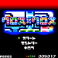 クロス×クロスの当時のゲーム画面2