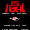干支（辰）の当時のゲーム画面