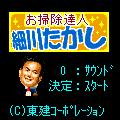お掃除達人の当時のゲーム画面