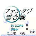 ファンタジ雪合戦の当時のゲーム画面