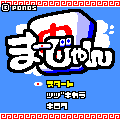 まーじゃんの当時のゲーム画面2