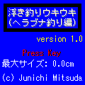 ウキウキ浮き釣り(ヘラブナ釣り編)の当時のゲーム画面