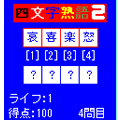 四文字熟語バトル2の当時のゲーム画面