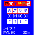四文字熟語バトル２の当時のゲーム画面2