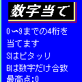 数字当ての当時のゲーム画面3