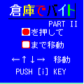 倉庫でバイト２の当時のゲーム画面2