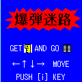 爆弾迷路の当時のゲーム画面2