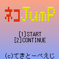 ネコJumpの当時のゲーム画面2
