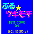 ぶる☆ツキモチの当時のゲーム画面3