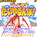 ごーじゃすだいやるんば!の当時のゲーム画面