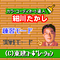 カラーコーディネートの当時のゲーム画面
