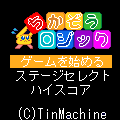 ちかぞうロジックの当時のゲーム画面