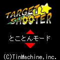 ターゲットシューターの当時のゲーム画面