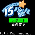 キャラクター15パズルの当時のゲーム画面