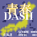 青春DASHの当時のゲーム画面