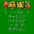 麻雀の当時のゲーム画面2
