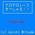ケロケロレースすぺしゃる!!の当時のゲーム画面2