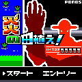 炎の田植え!の当時のゲーム画面2