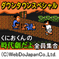時代劇だよ全員集合の当時のゲーム画面