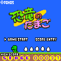 恐竜のたまごの当時のゲーム画面3