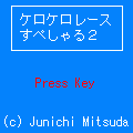 ケロケロレースすぺしゃる2の当時のゲーム画面2