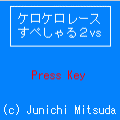 ケロケロレースすぺしゃる２vsの当時のゲーム画面