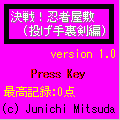 決戦!忍者屋敷(投げ手裏剣編)の当時のゲーム画面3