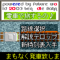 電車で旅するの♪の当時のゲーム画面2