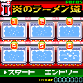 炎のラーメン道の当時のゲーム画面2