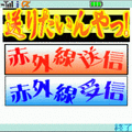 送りたいんやっ！の当時のゲーム画面