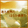 DeDeの当時のゲーム画面2