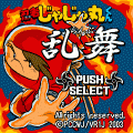 忍者じゃじゃ丸くん・乱舞の当時のゲーム画面