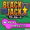 ブラックジャックの当時のゲーム画面2