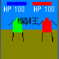 格闘ゲーム　格闘王  Ver1.2β版の当時のゲーム画面