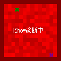 iShow診断の当時のゲーム画面3