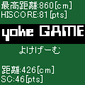 yoke GAMEの当時のゲーム画面2