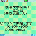 携帯文学全集Ⅰの当時のゲーム画面
