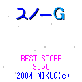 スノーGの当時のゲーム画面3