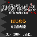 風雲 新撰組の当時のゲーム画面