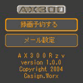 AX300Rzvの当時のゲーム画面