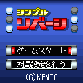 シンプルリバーシの当時のゲーム画面