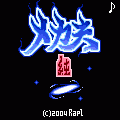 メカ夫・純の当時のゲーム画面