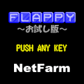 お試しFLAPPYの当時のゲーム画面
