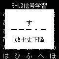 モールス信号アプリの当時のゲーム画面