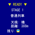 ぴたっとトレインの当時のゲーム画面2